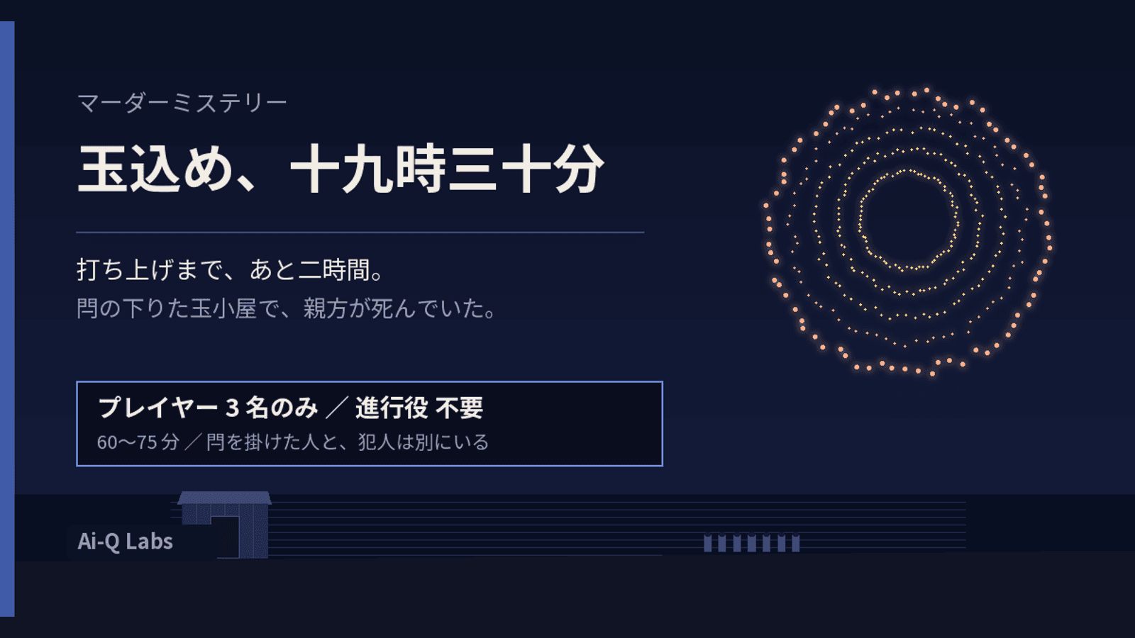 玉込め、十九時三十分