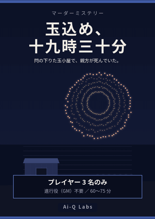 玉込め、十九時三十分