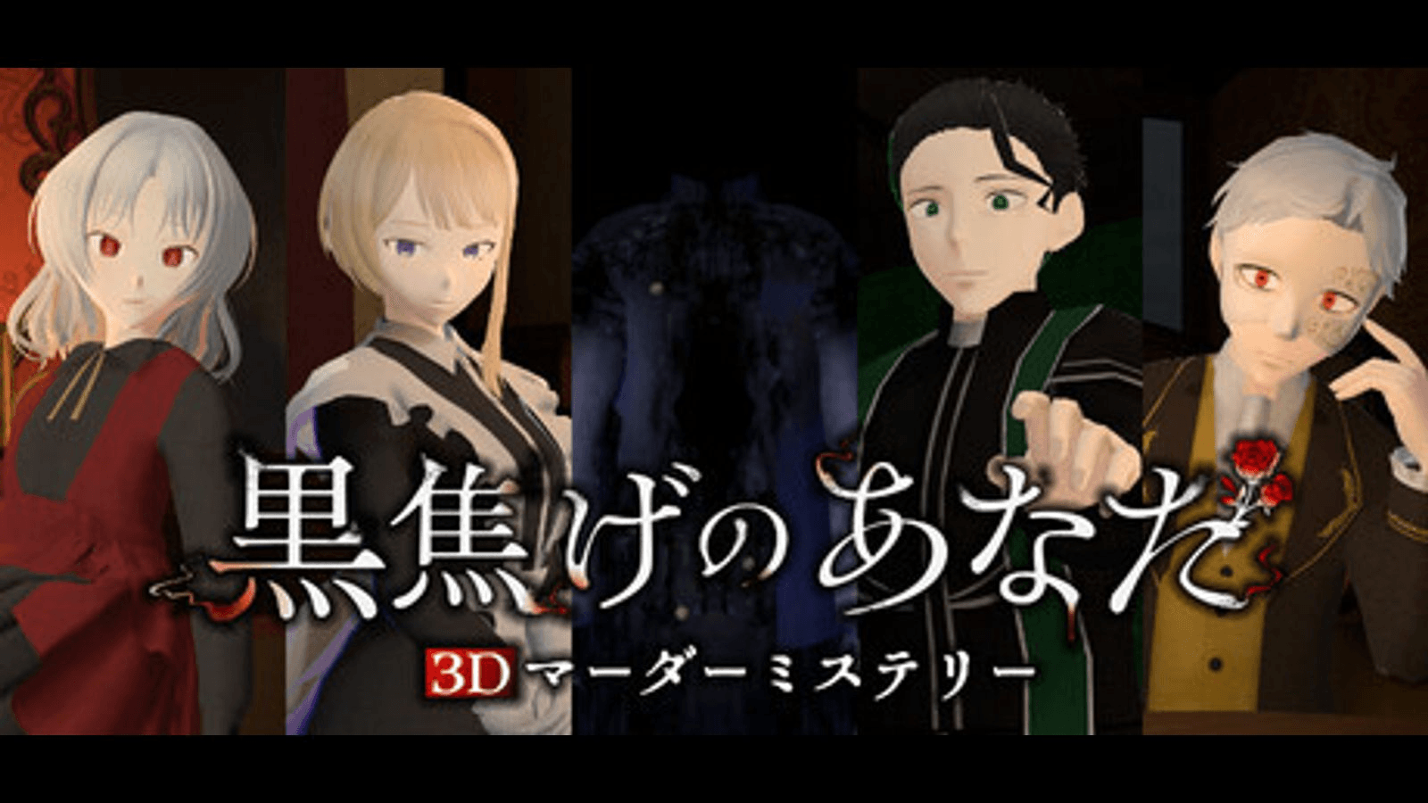 3Dマーダーミステリー 黒焦げのあなた