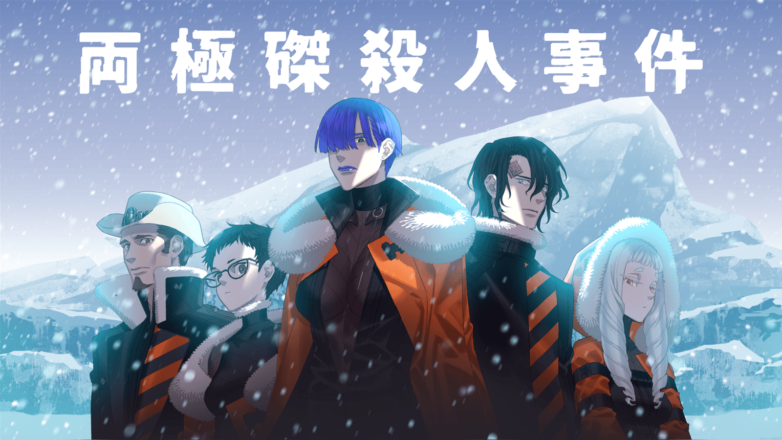 両極磔殺人事件