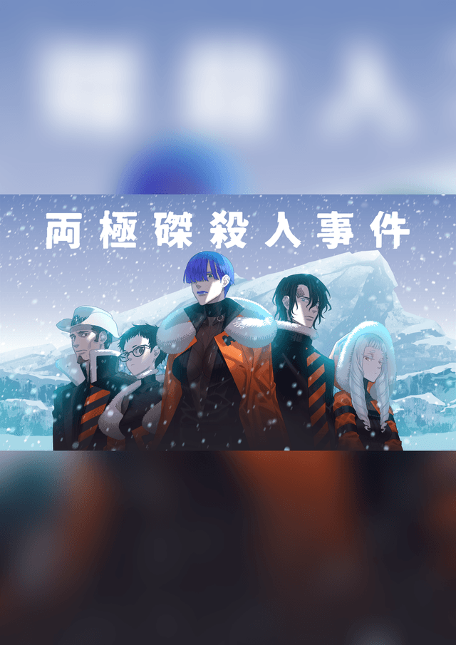 両極磔殺人事件