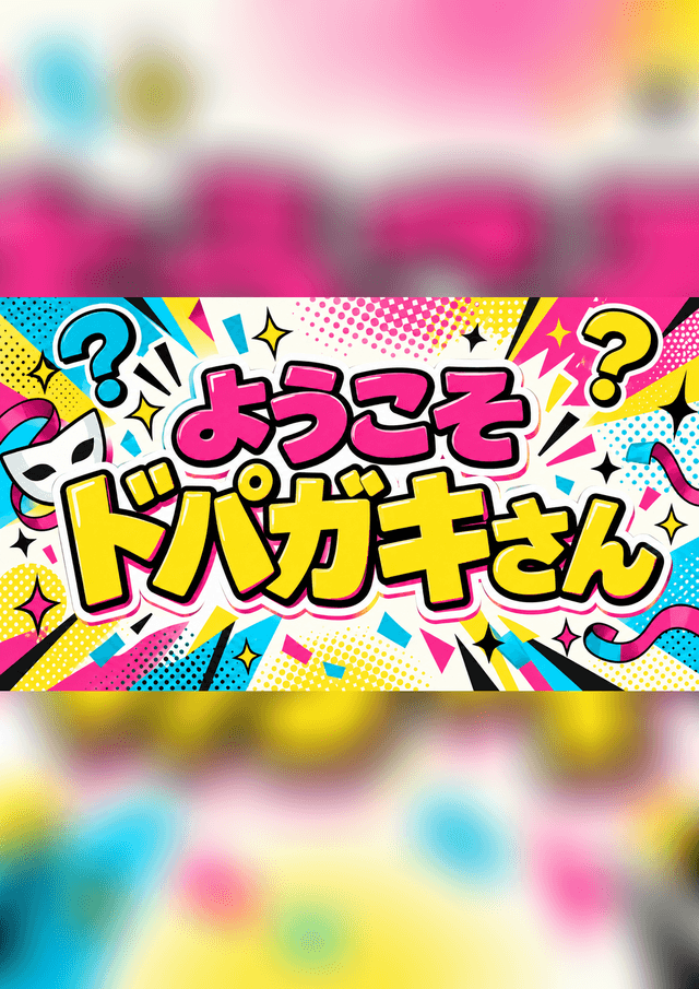 ようこそドパガキさん
