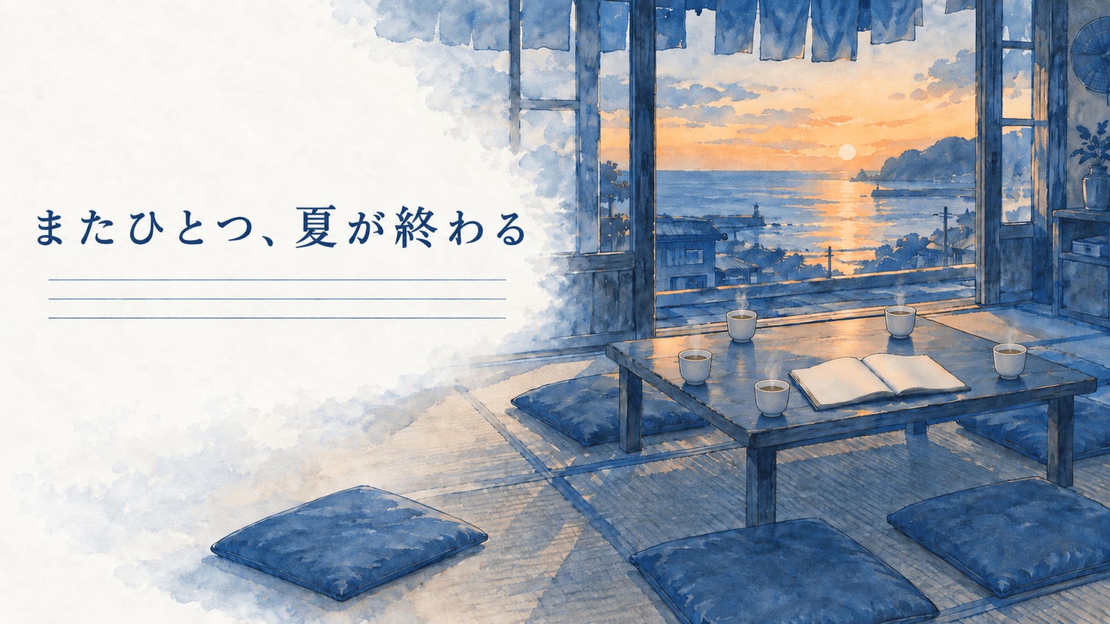 またひとつ、夏が終わる