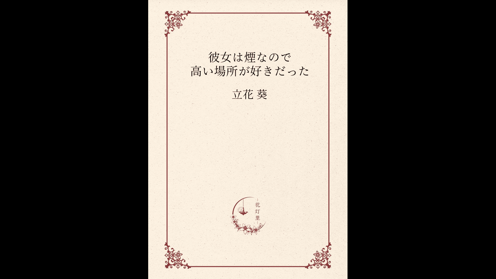 彼女は煙なので高い場所が好きだった