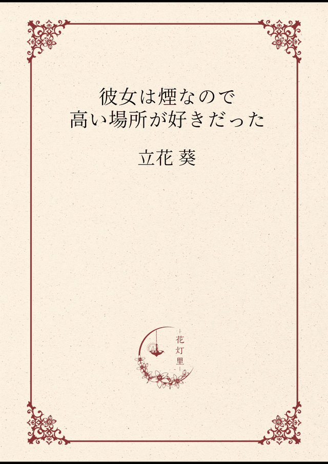 彼女は煙なので高い場所が好きだった