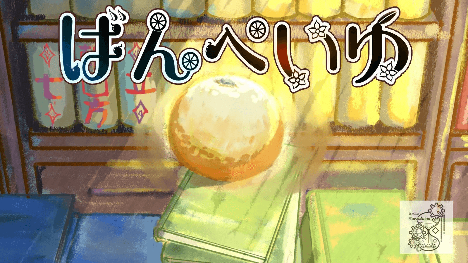 ばんぺいゆ