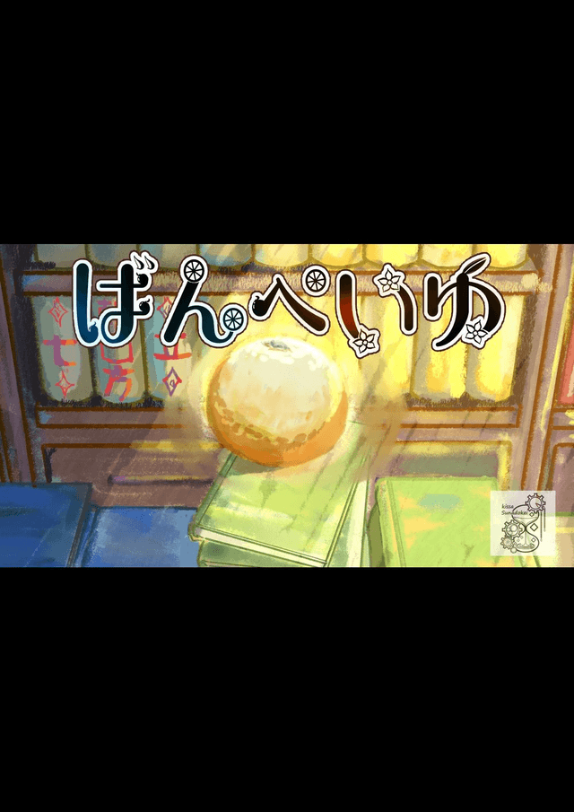 ばんぺいゆ