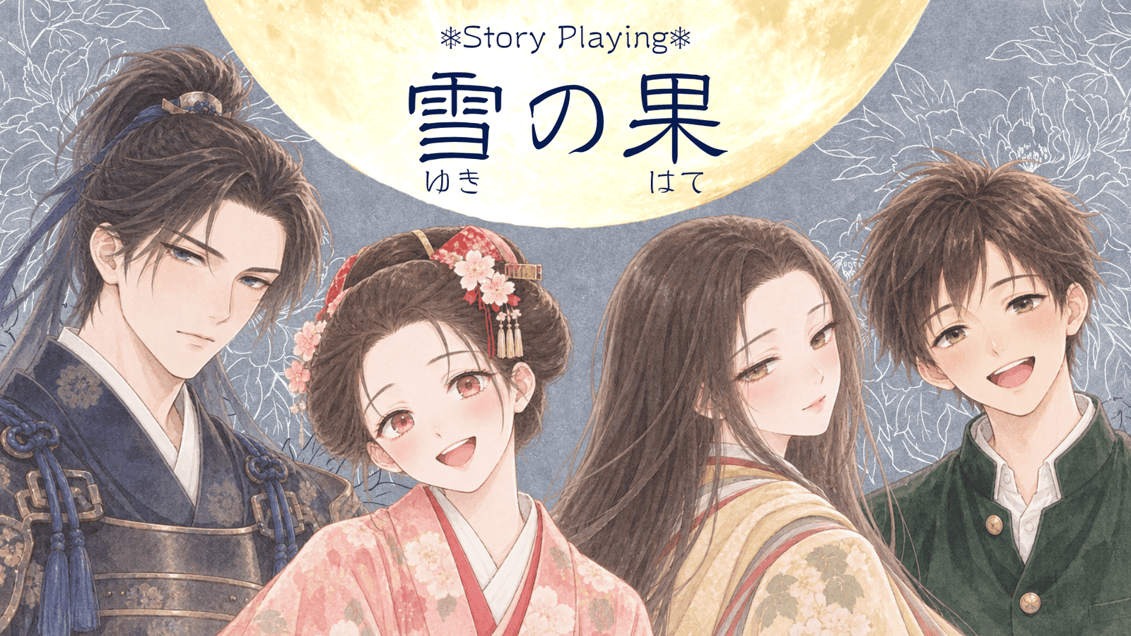雪の果