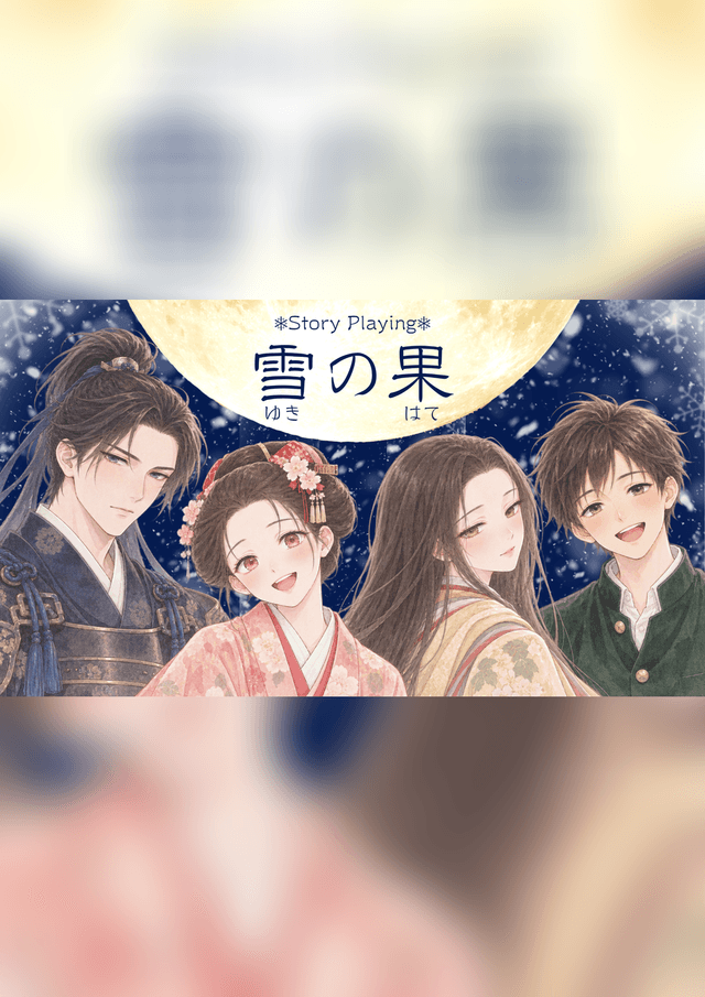雪の果