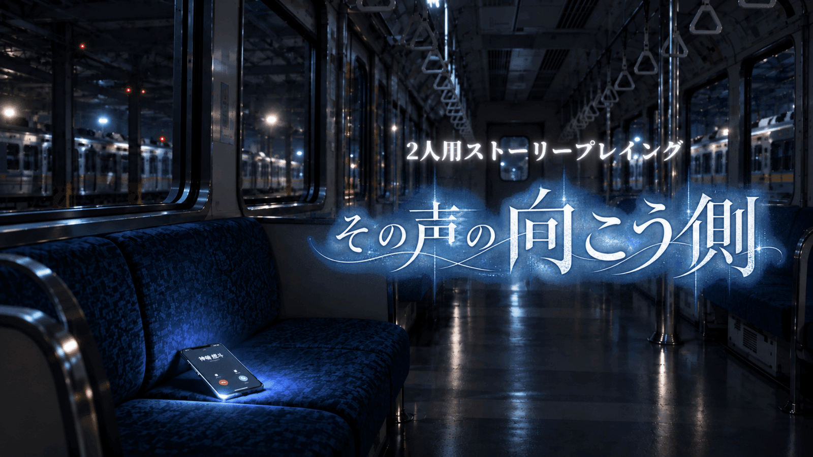 その声の向こう側