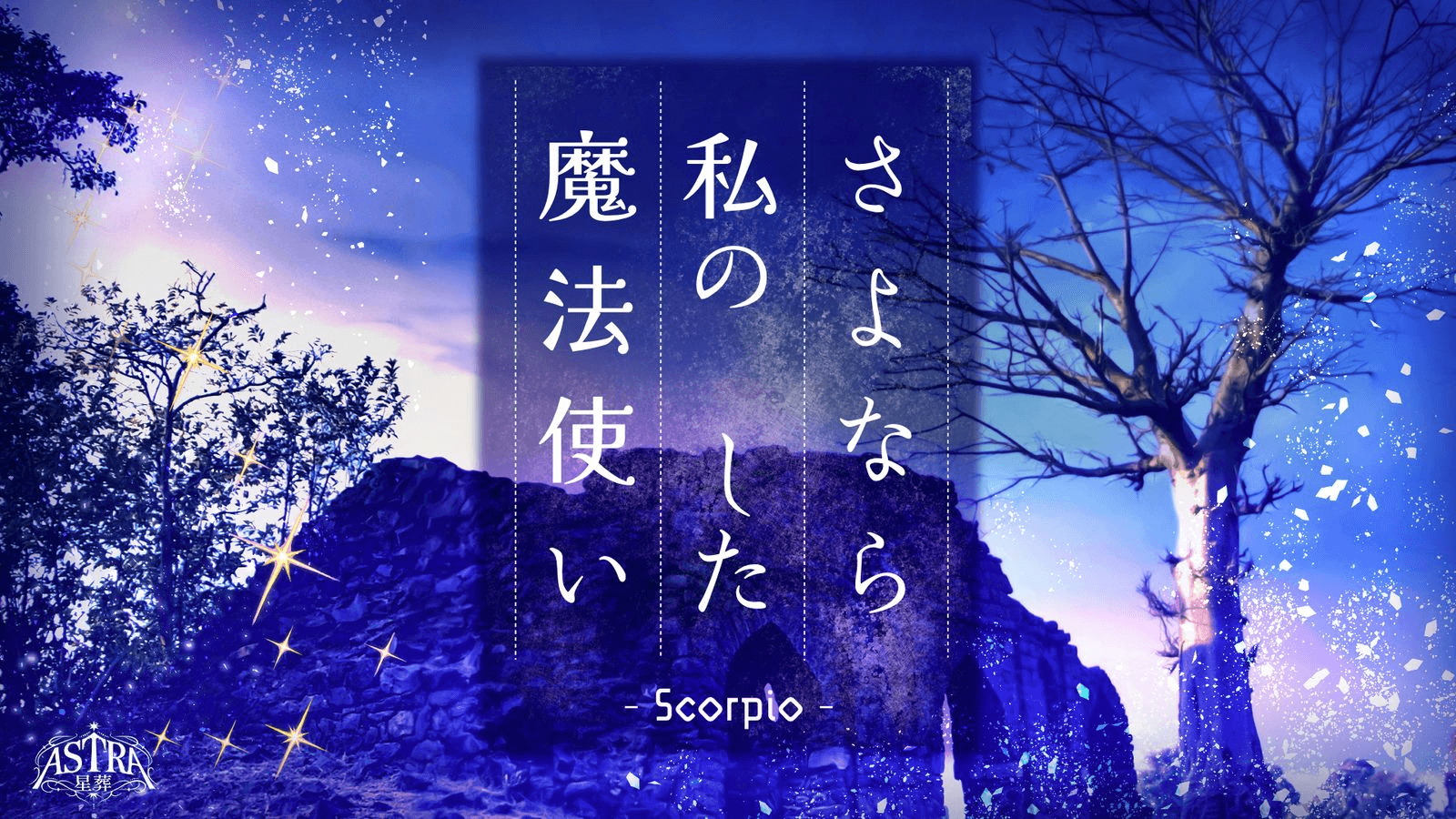 さよなら、私の　した魔法使い-Scorpio-