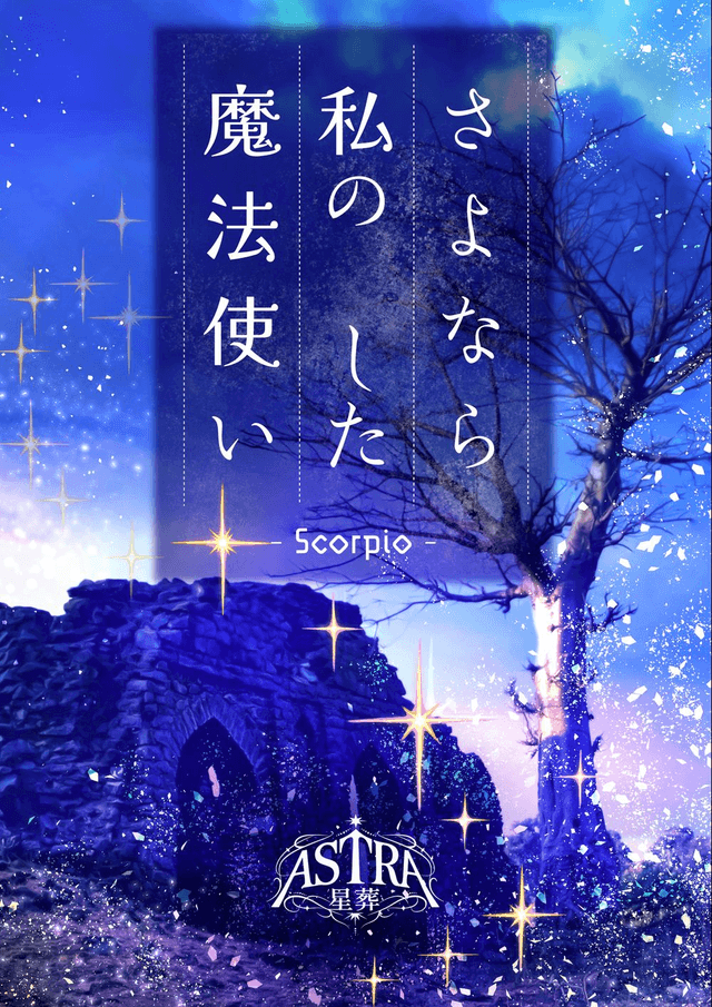 さよなら、私の　した魔法使い-Scorpio-