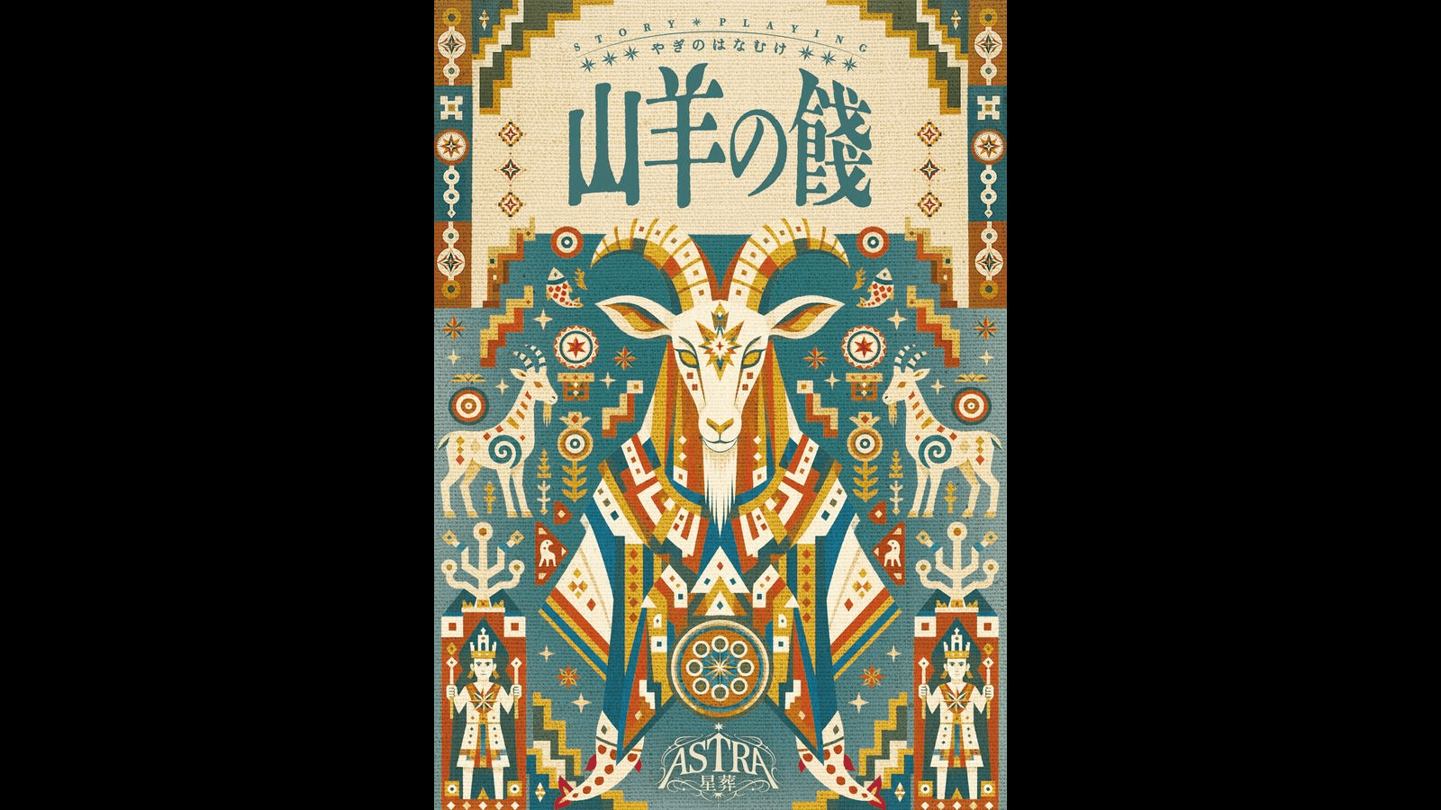 山羊の餞-Capricornus-