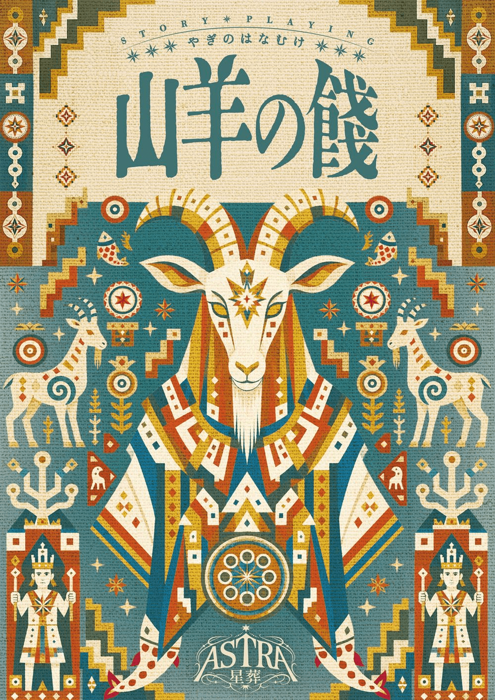 山羊の餞-Capricornus-