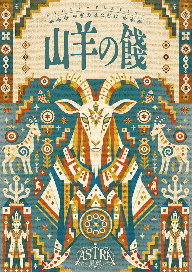 山羊の餞-Capricornus-