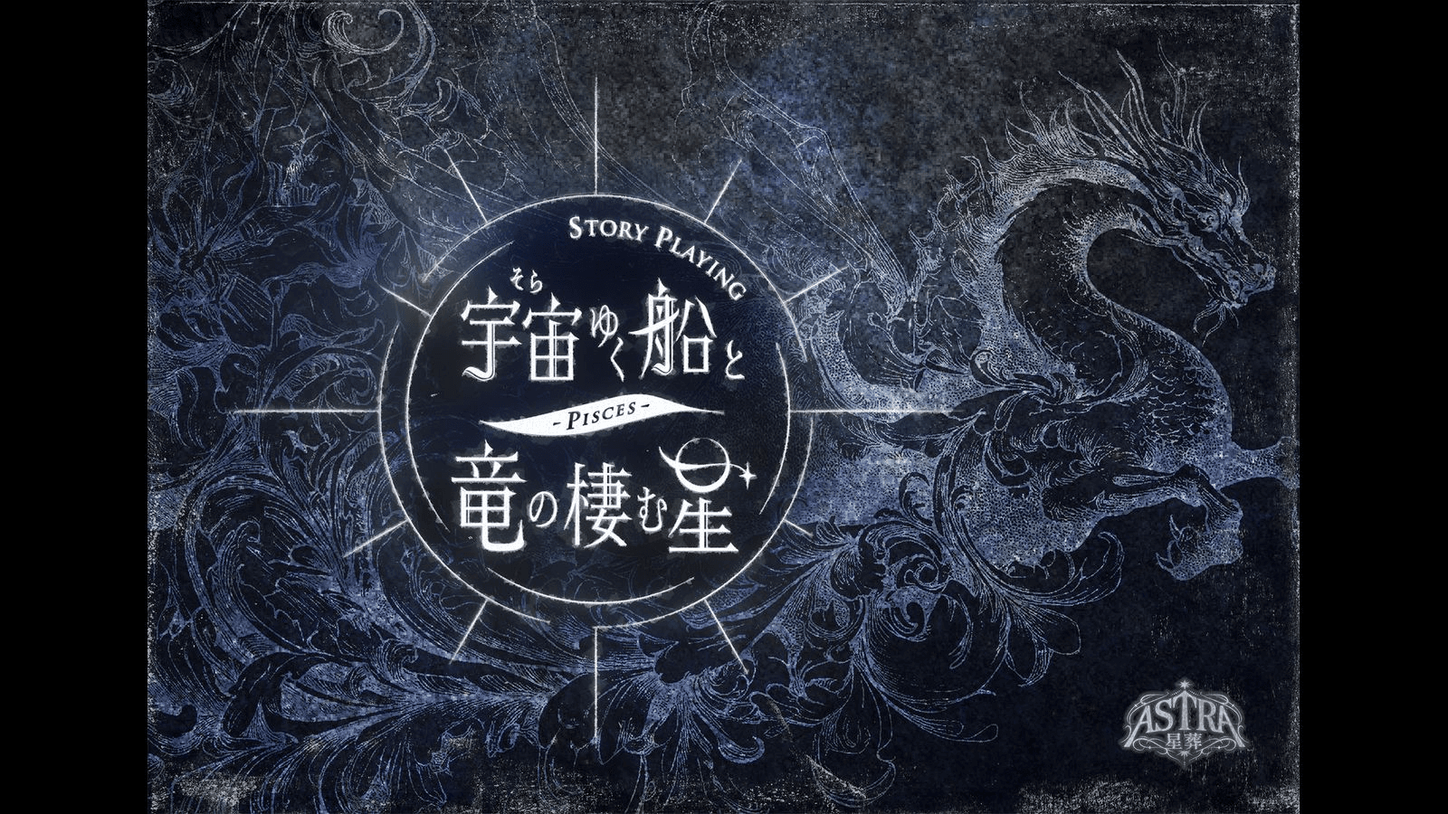 宇宙ゆく船と竜の棲む星-Pisces-