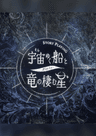 宇宙ゆく船と竜の棲む星-Pisces-