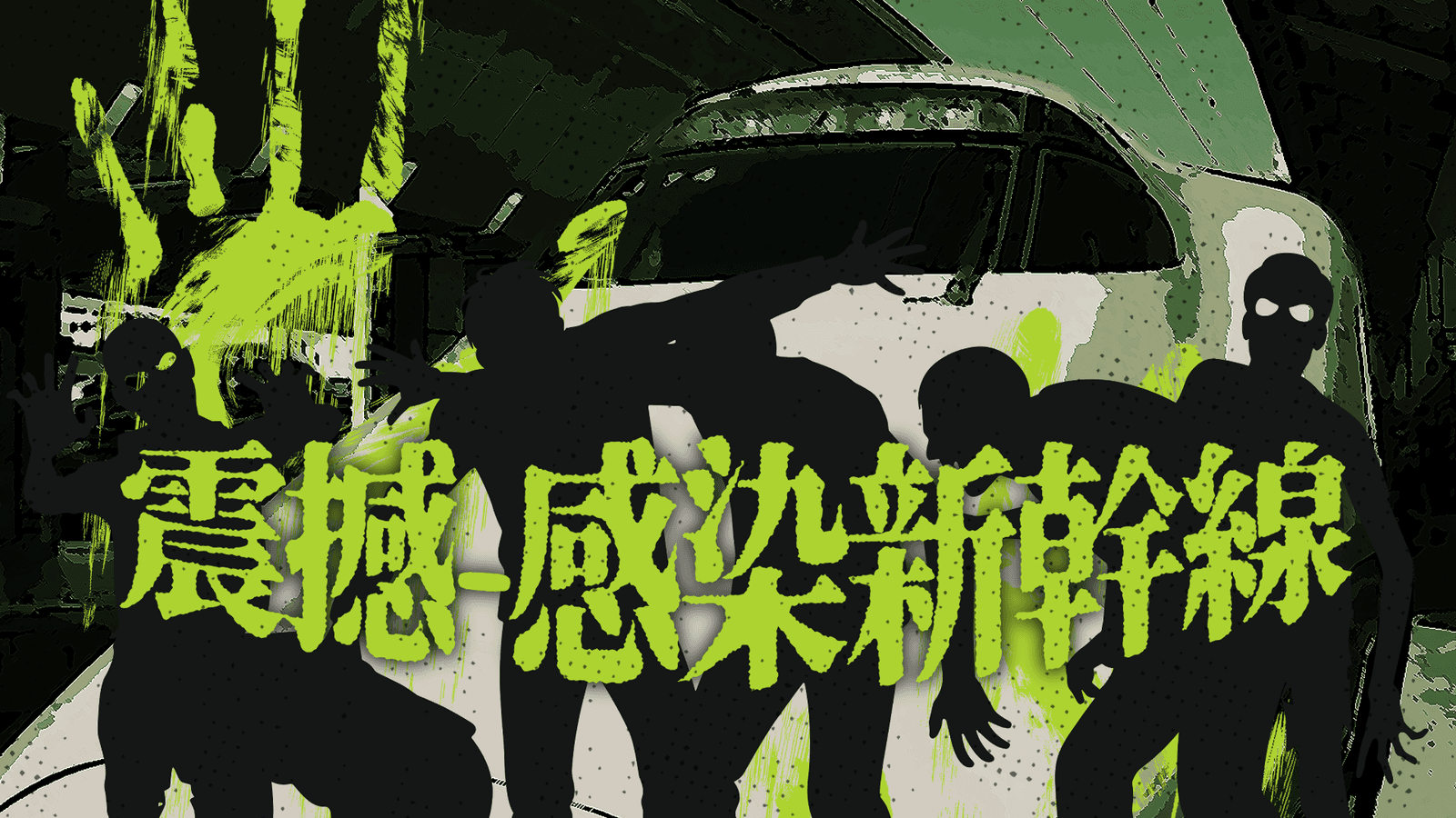 震撼 ―感染新幹線―