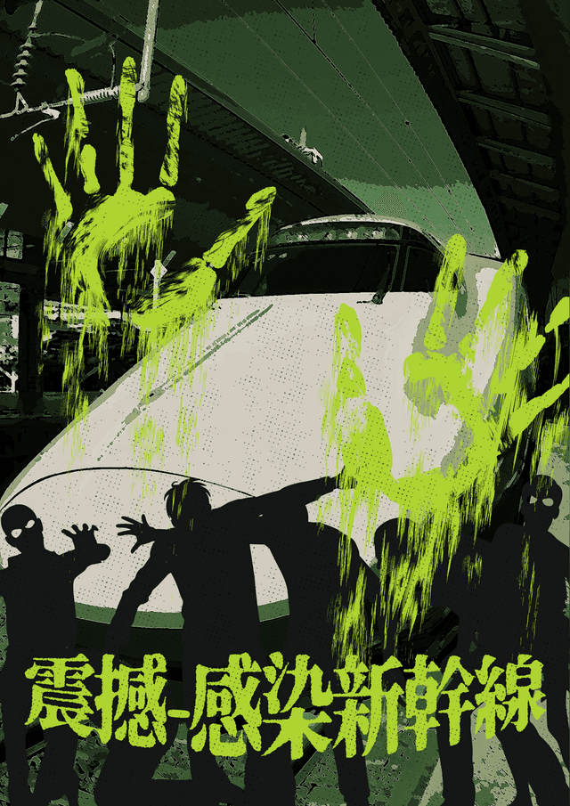 震撼 ―感染新幹線―
