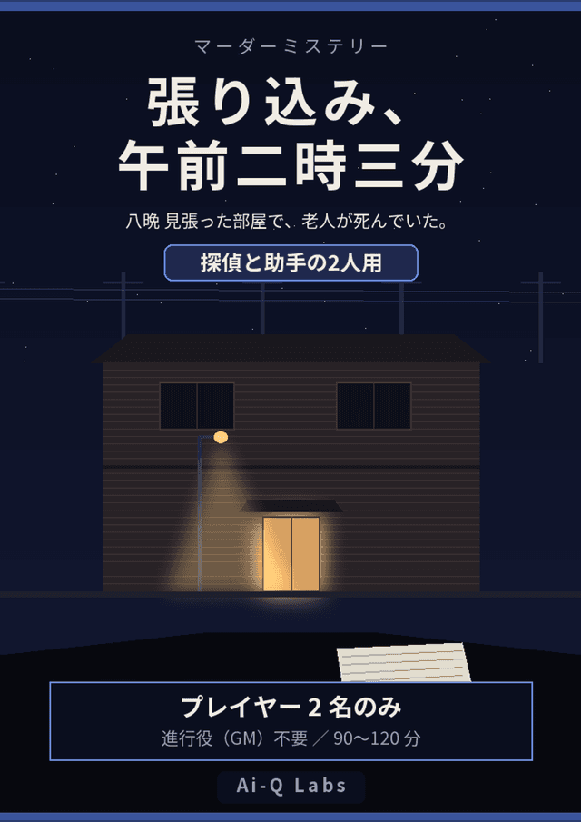 張り込み、午前二時三分