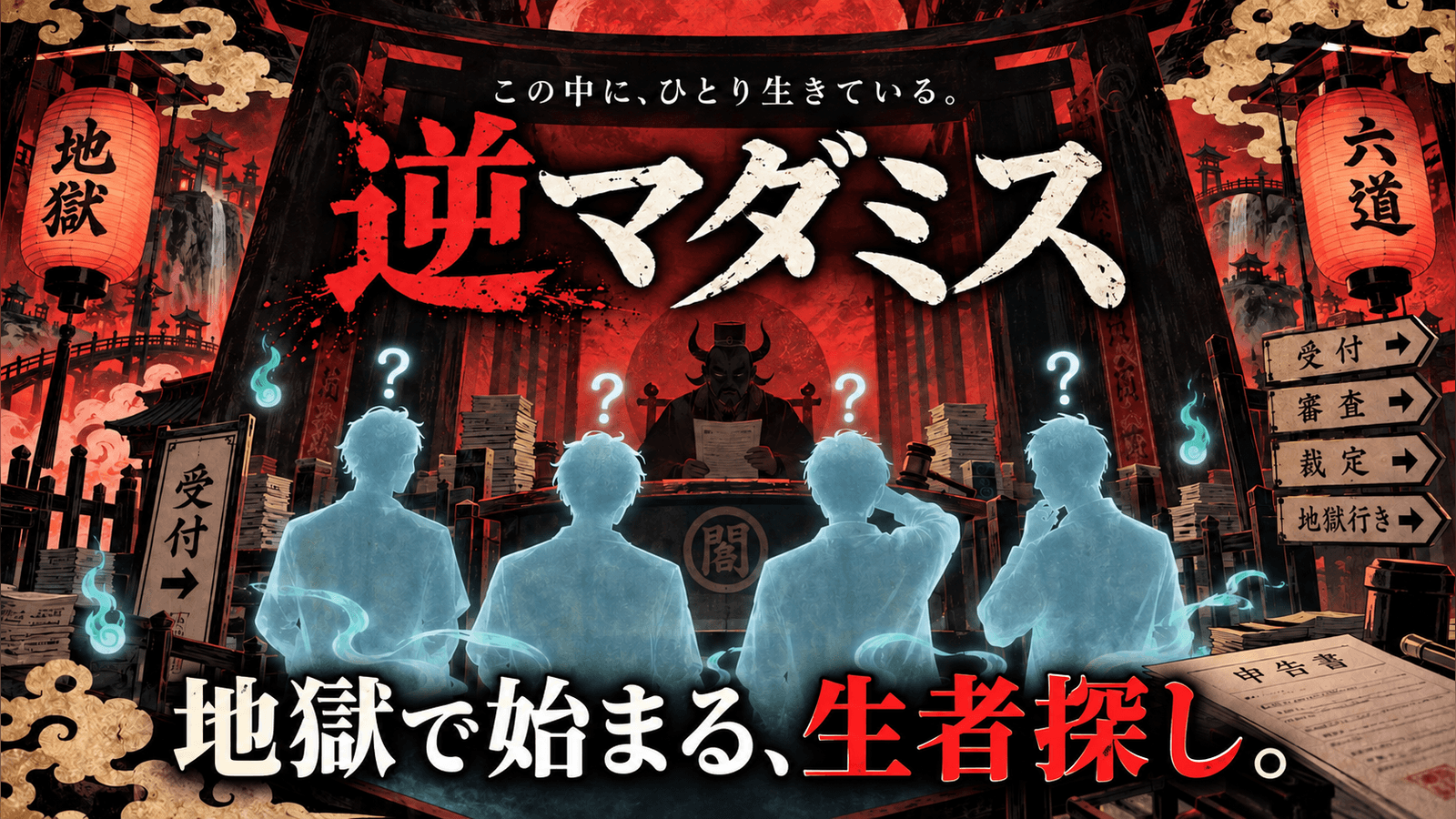 逆マダミス