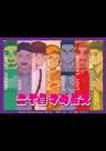 二丁目マダミス