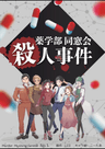 薬学部同窓会殺人事件