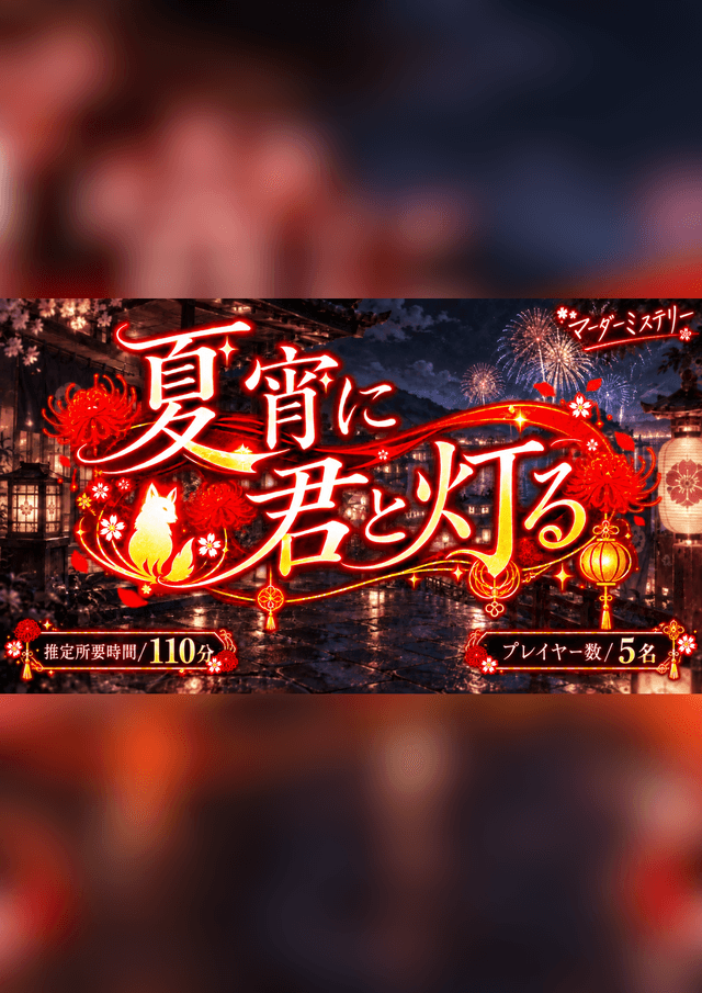 夏宵に君と灯る