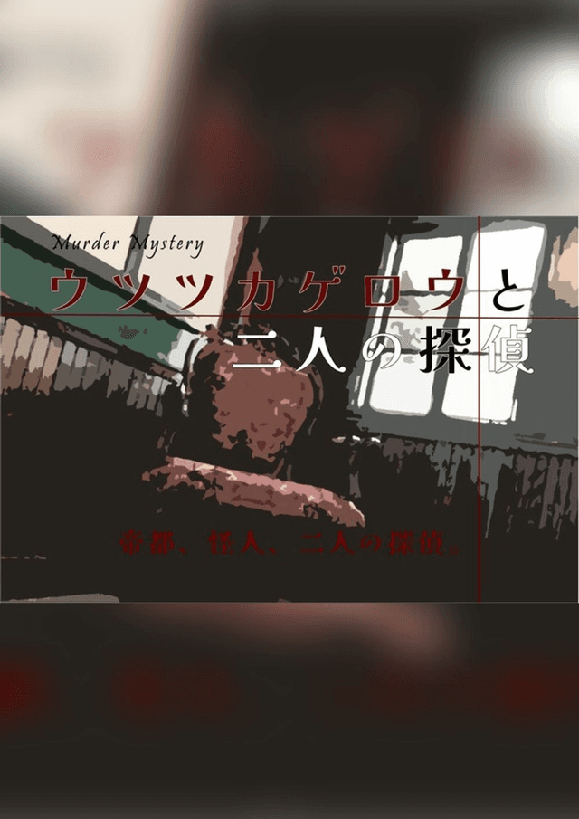ウツツカゲロウと二人の探偵