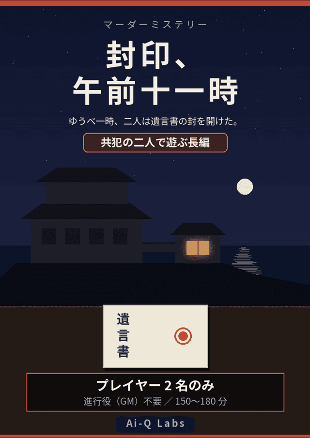 封印、午前十一時