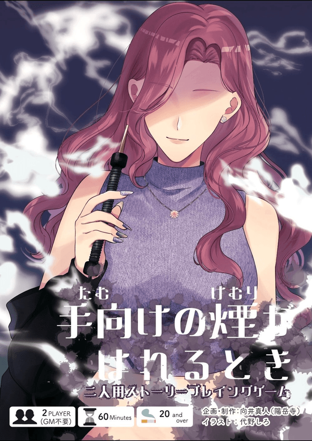 手向けの煙がはれるとき