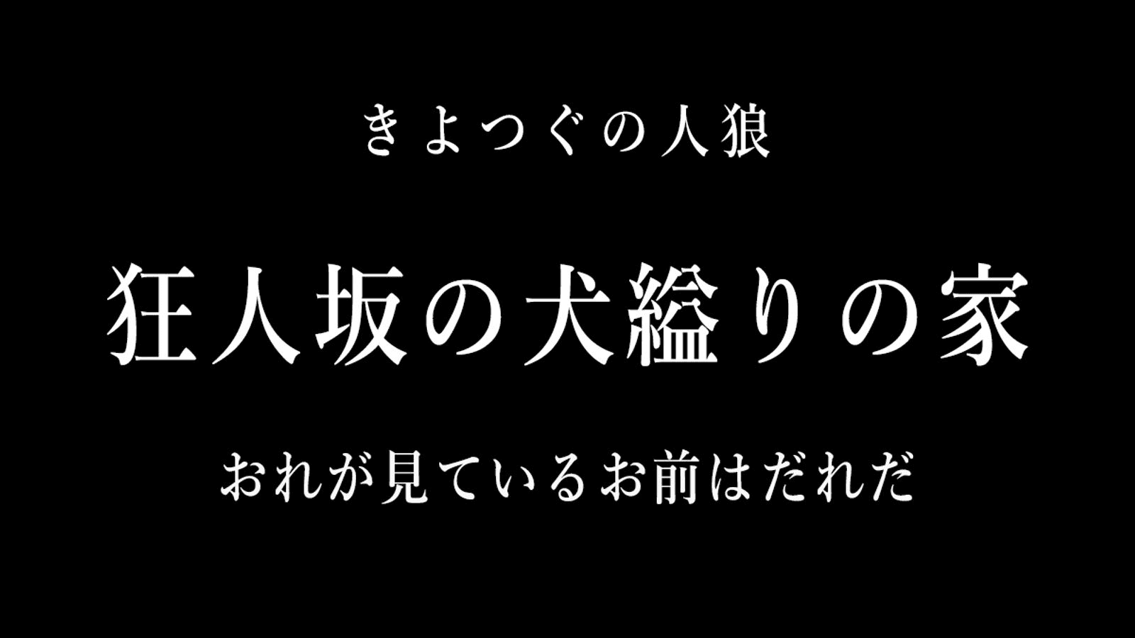 狂人坂の犬縊りの家