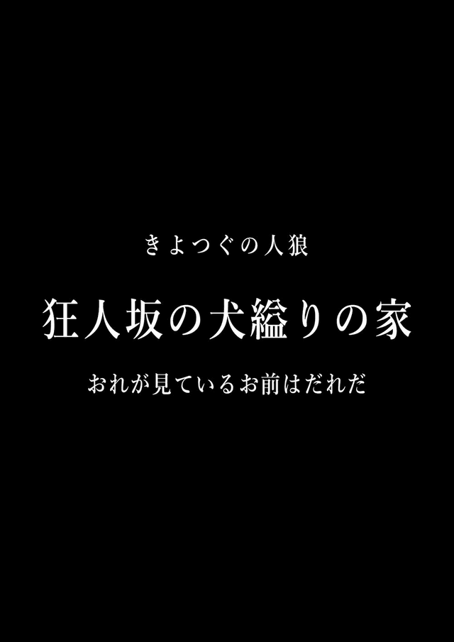 狂人坂の犬縊りの家