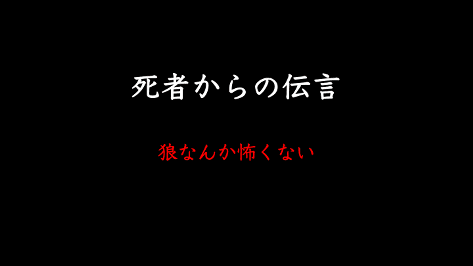 死者からの伝言