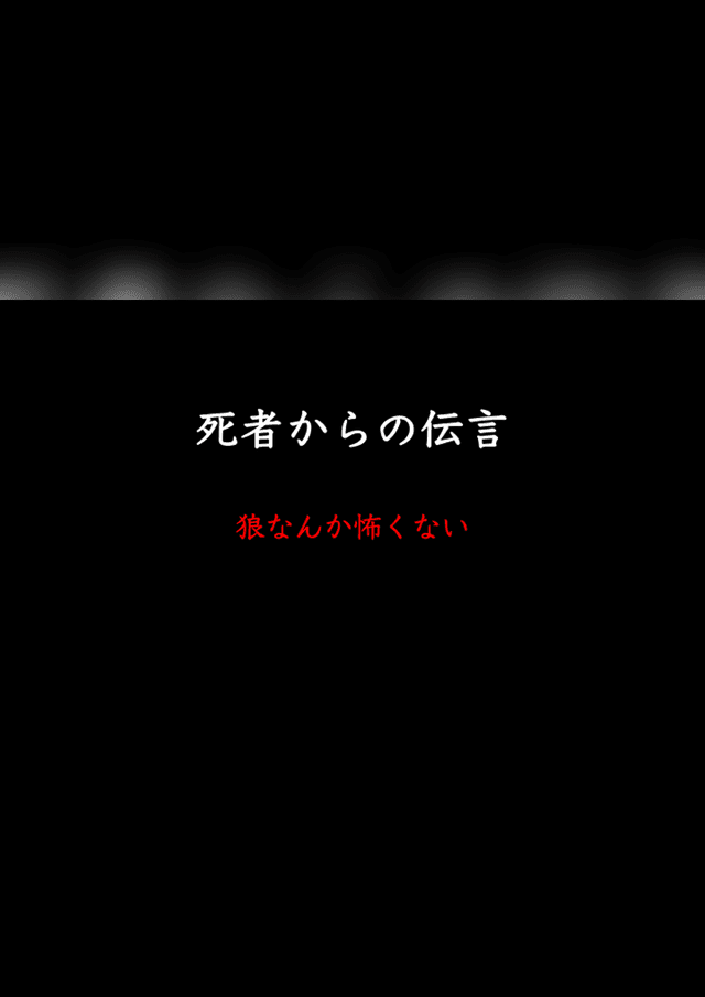 死者からの伝言
