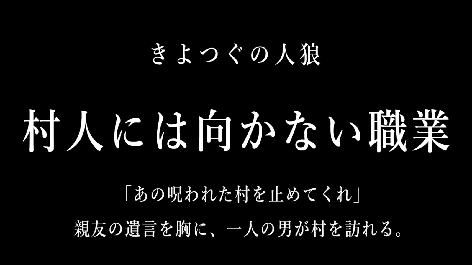 村人には向かない職業