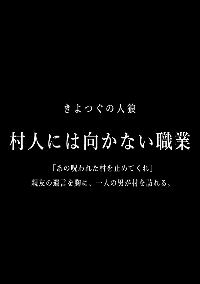 村人には向かない職業