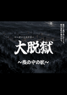 [特演]大脱獄～檻の中の獣～