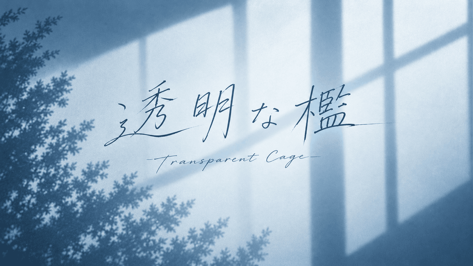 透明な檻