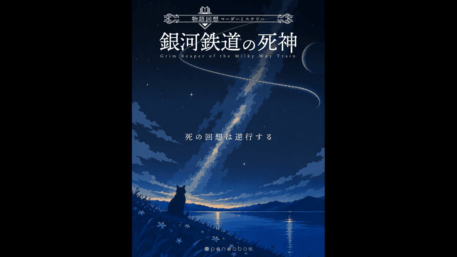 銀河鉄道の死神
