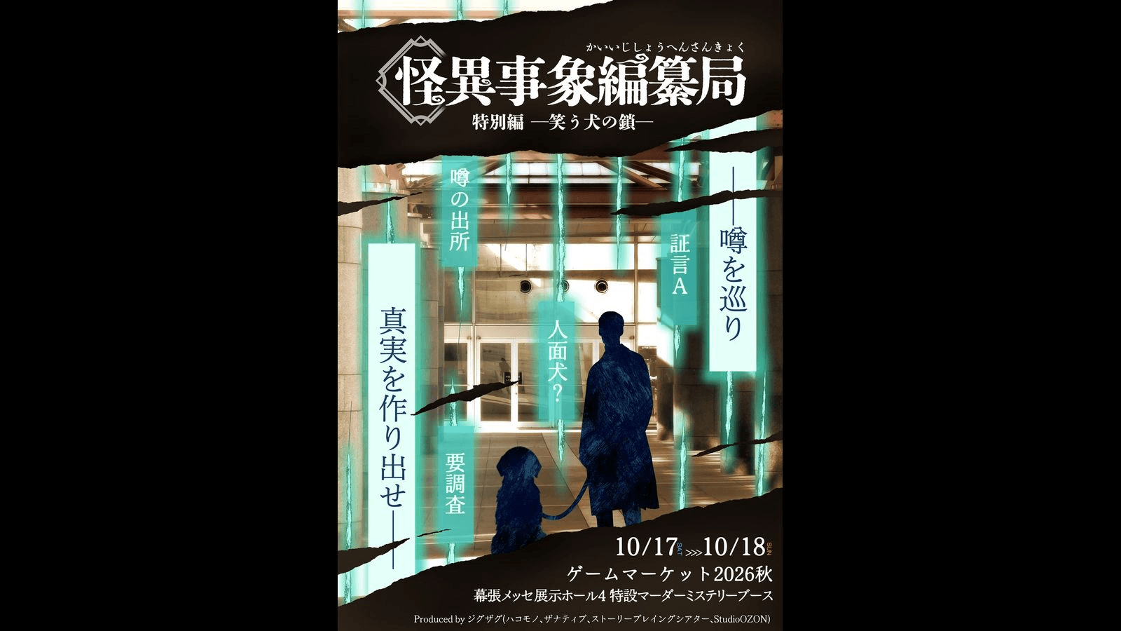 怪異事象編纂局 特別編 -笑う犬の顔-