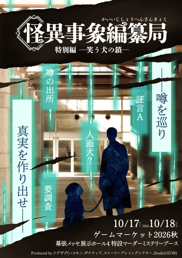 怪異事象編纂局 特別編 -笑う犬の顔-