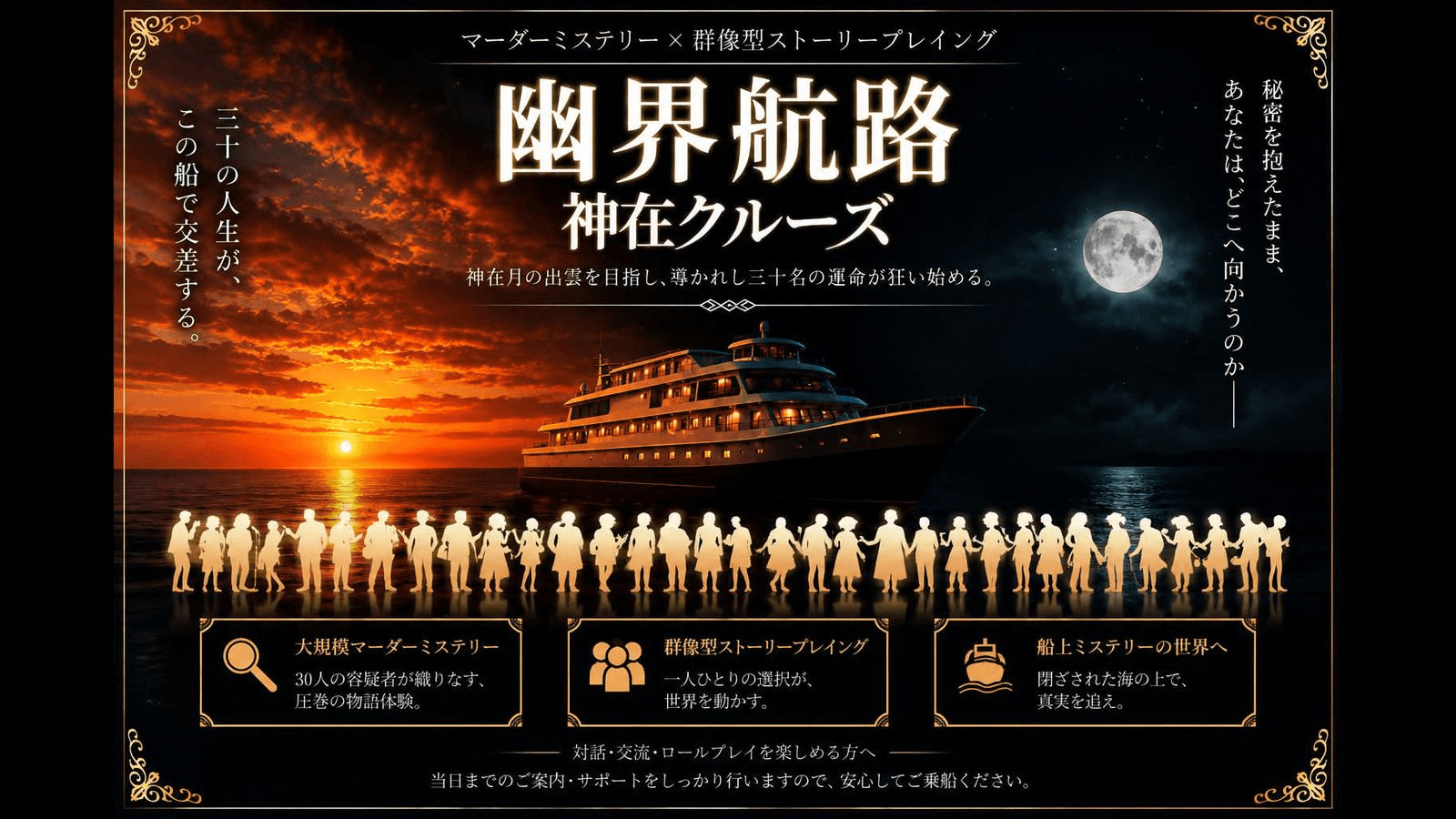 『幽界航路 神在クルーズ』