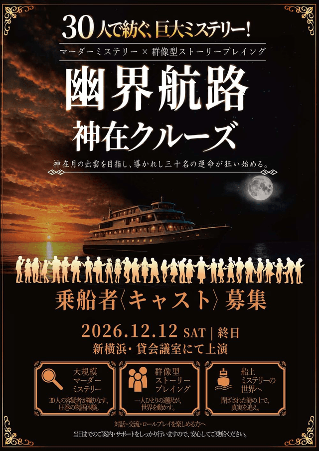 『幽界航路 神在クルーズ』
