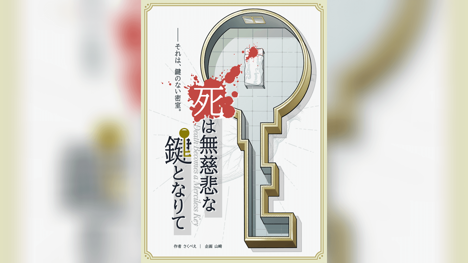 死は無慈悲な鍵となりて
