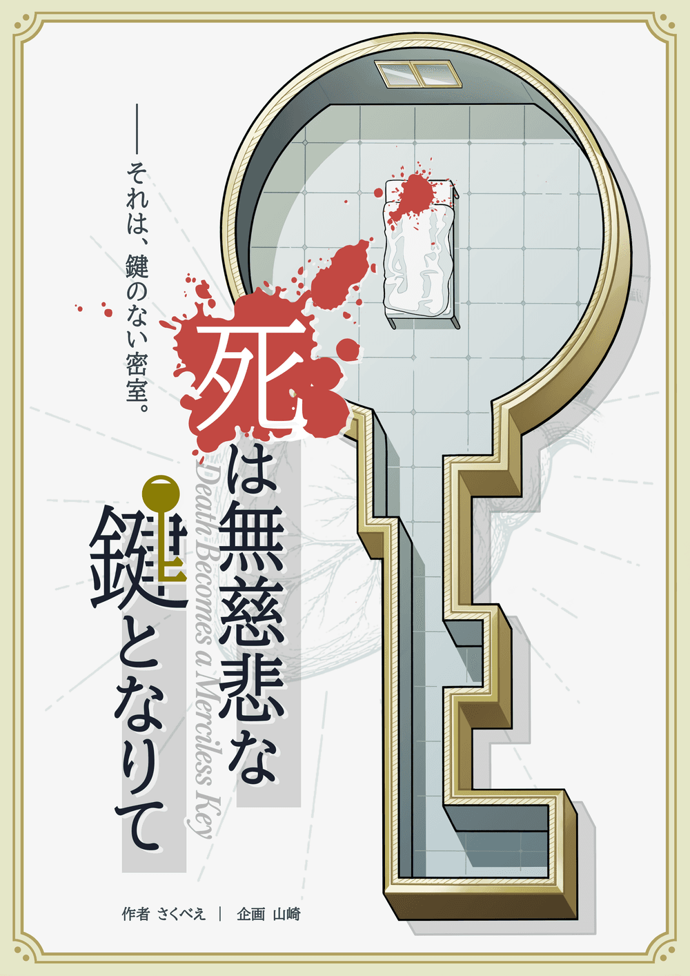 死は無慈悲な鍵となりて