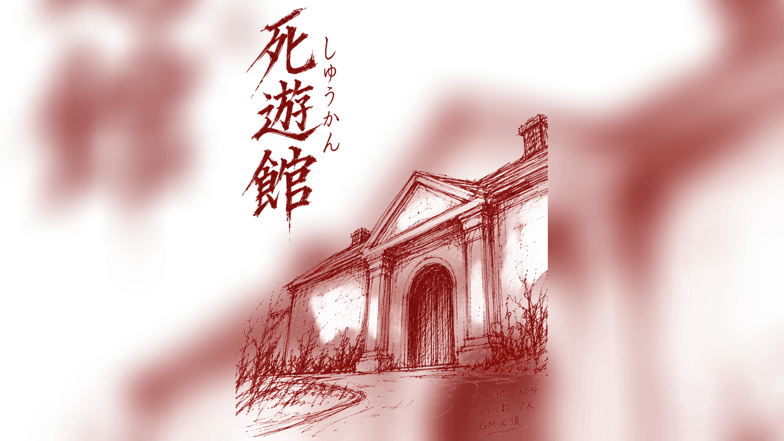死遊館