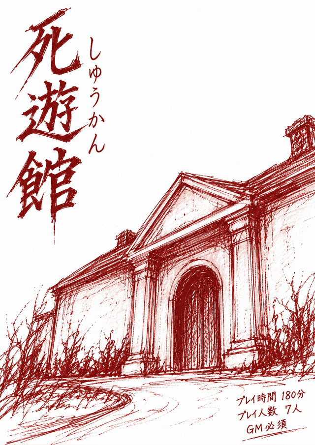 死遊館