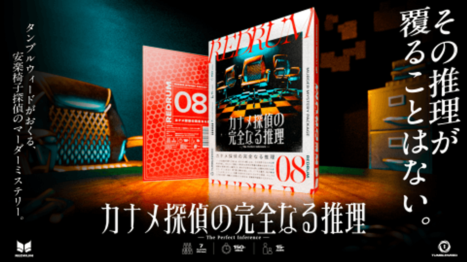 カナメ探偵の完全なる推理