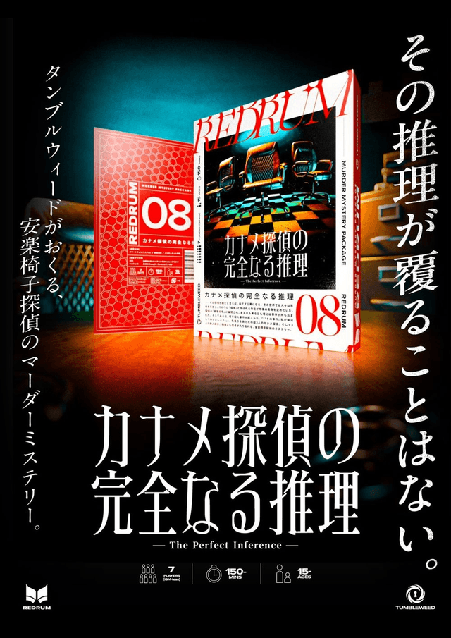 カナメ探偵の完全なる推理